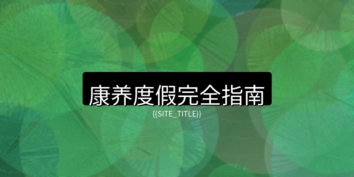 萝莉岛康养度假完全指南