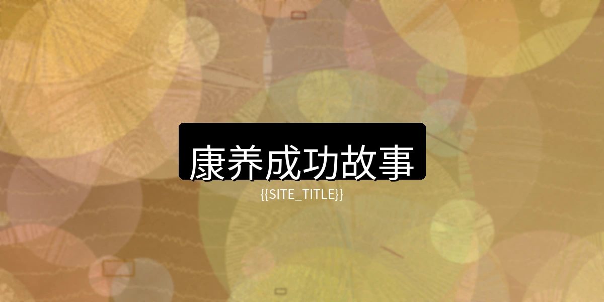 萝莉岛康养成功故事