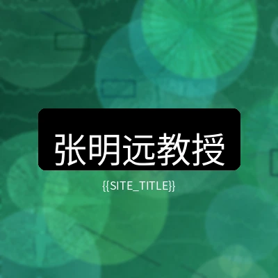 萝莉岛首席医疗顾问张明远教授
