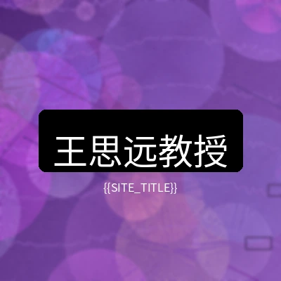 萝莉岛心理健康顾问王思远教授