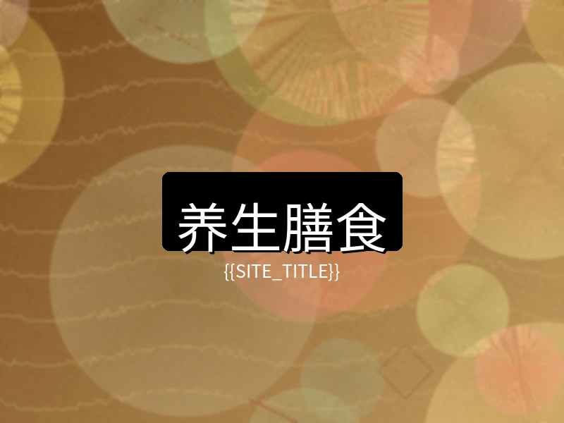 萝莉岛养生膳食项目