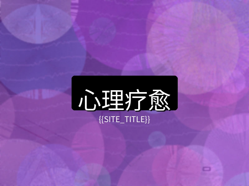 萝莉岛心理疗愈项目