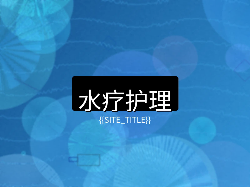 萝莉岛水疗护理项目