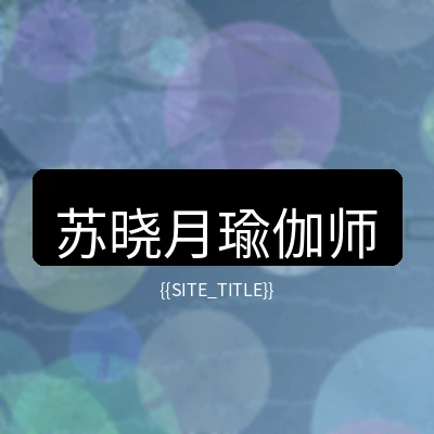 瑜伽导师苏晓月